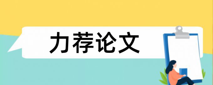 在线维普硕士毕业论文免费查重