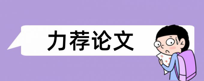 小学生论文范文