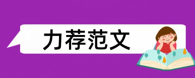 马克思主义政治经济学论文范文