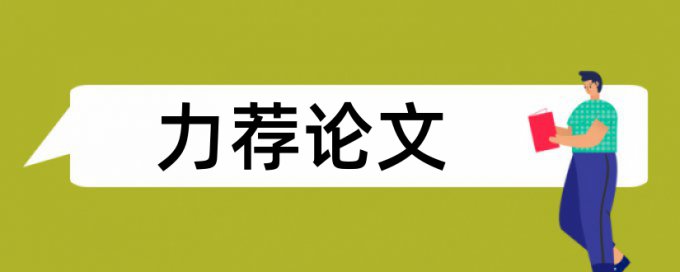 信息资源论文范文