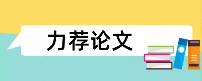 英语学士论文检测系统如何