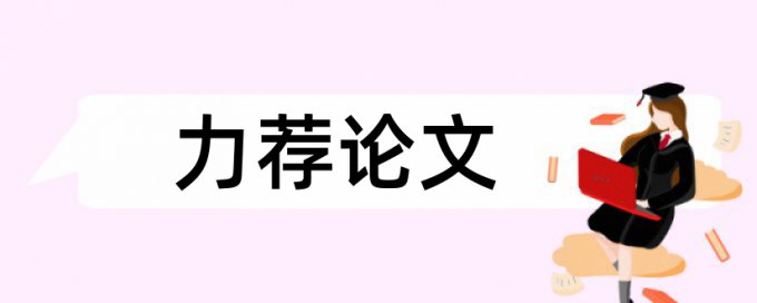 硕士学士论文查重软件特点