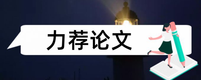 收费标准服务水平论文范文