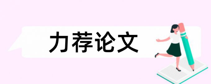 陈锡联主政论文范文