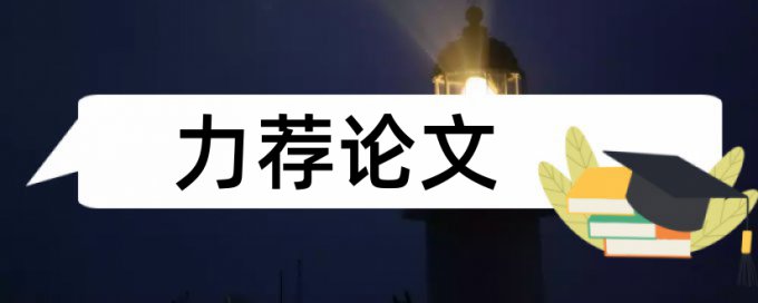 长三角论文范文