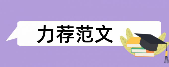 电大自考论文查重常见问题