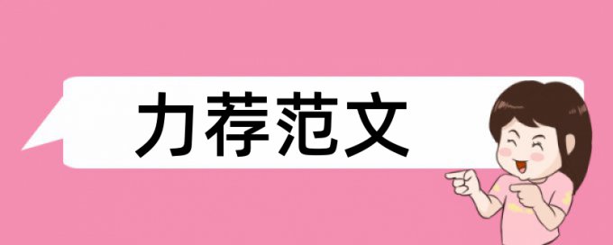 硕士论文发表查重的重复率