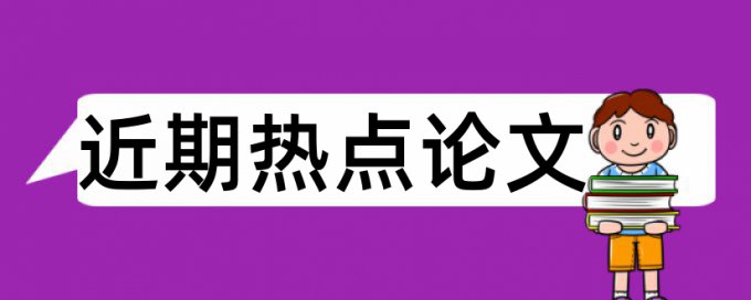 改革开放论文范文