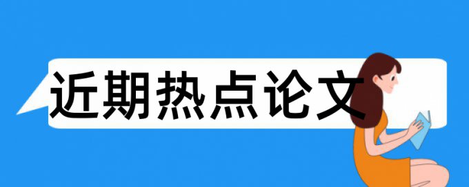 国有企业论文范文