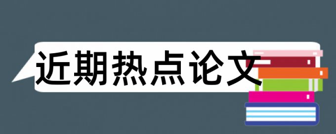 应急管理论文范文