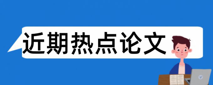 英文学士论文改查重复率优势