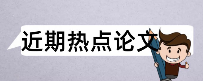 硕士学士论文重复率检测流程