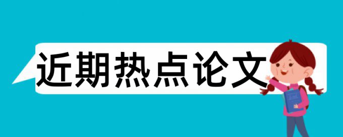 教学策略论文范文