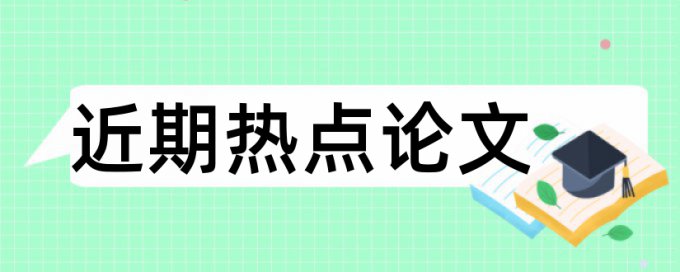 课程民族论文范文