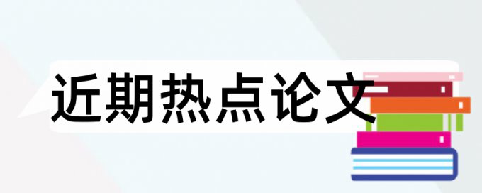 预测模型论文范文