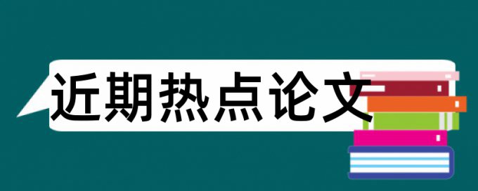 天涯论文范文