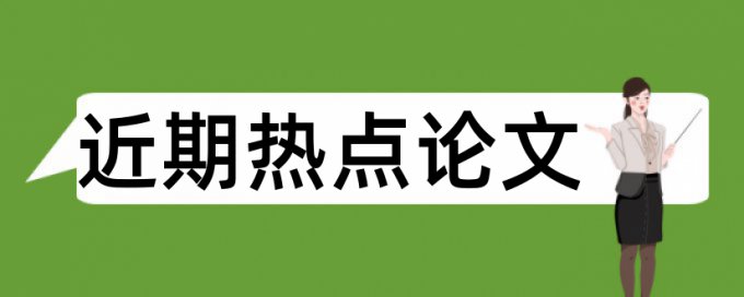 研修学员论文范文