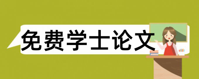 环境教育论文范文