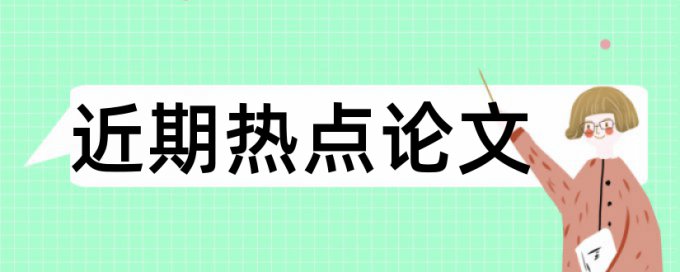 人大代表论文范文