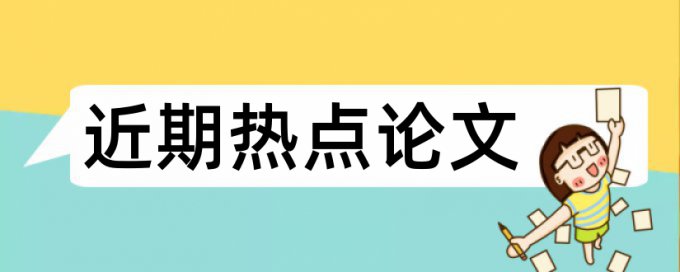 科学技术论文范文