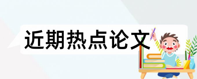 代表论文范文