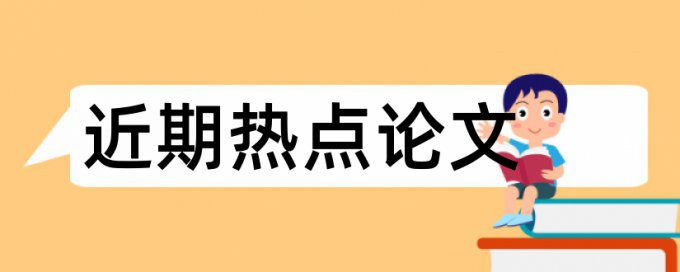 党建创新论文范文