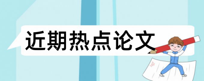 农村教育论文范文