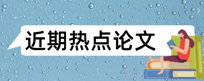 成人高等教育毕业论文查重