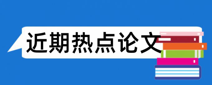 医院论文范文论文范文