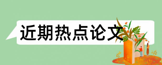 知网博士学士论文免费学术不端查重