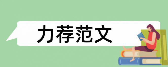 民商法论文范文