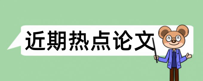 现状调查论文范文