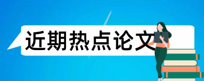 科研项目专家论文范文