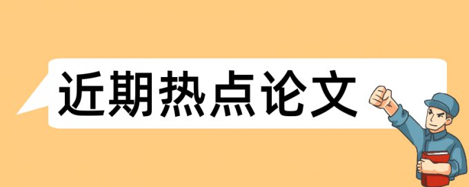 马克思主义论文范文