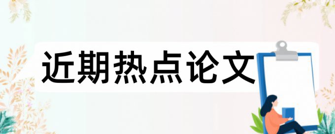 人力资源论文范文