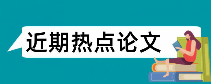 电化学论文范文