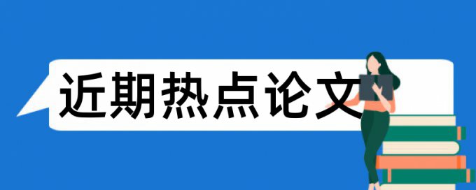 实证分析论文范文