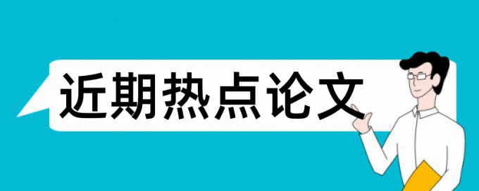 医院患者论文范文