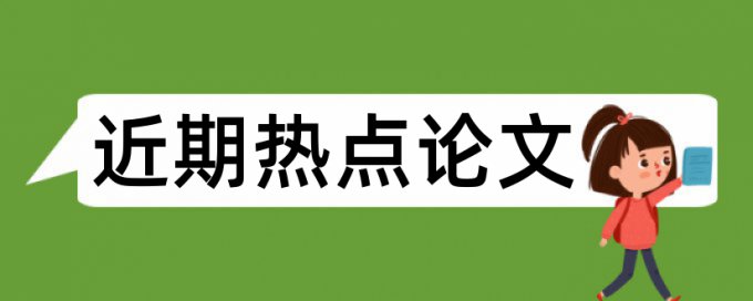 病虫害论文范文