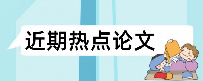 治疗高血压论文范文