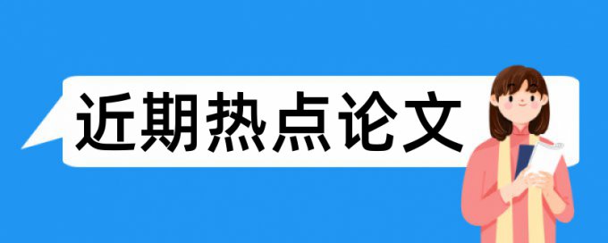 血糖干预论文范文