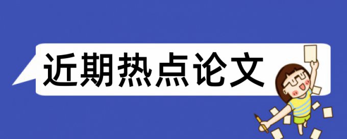 留守儿童论文范文