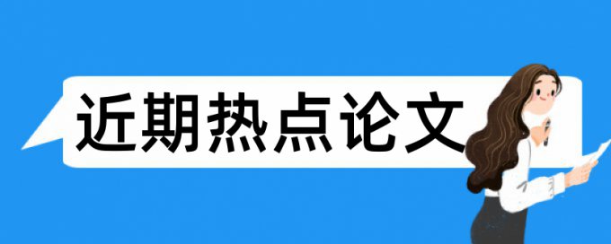 潮流论文范文