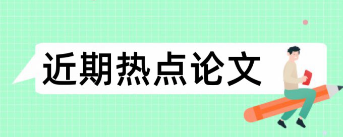 论文查重系统长句检查