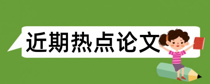 检测乳腺癌论文范文