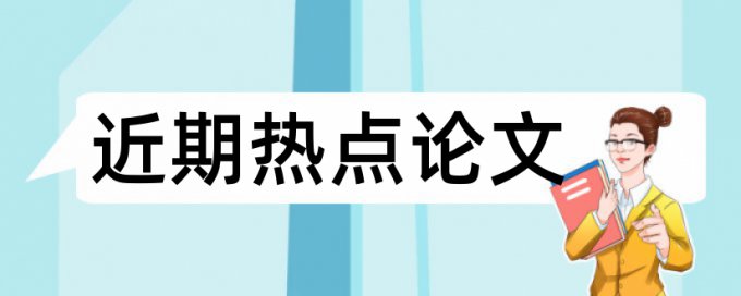 治疗电化学论文范文