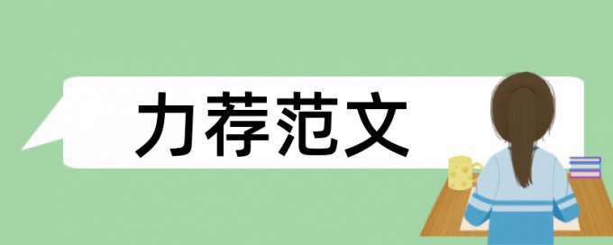 Turnitin国际版改查重复率规则和原理