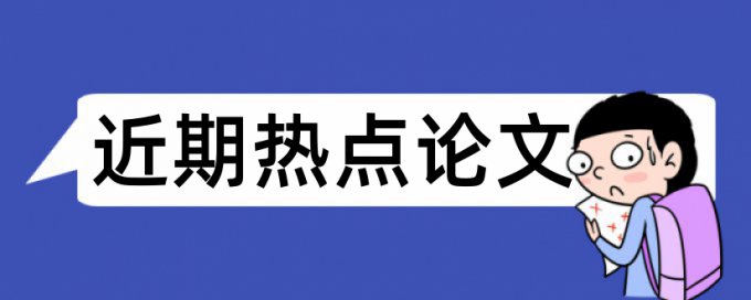 文明建设论文范文