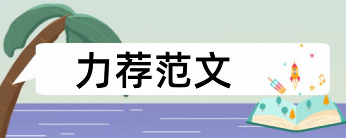 内部控制审计论文范文