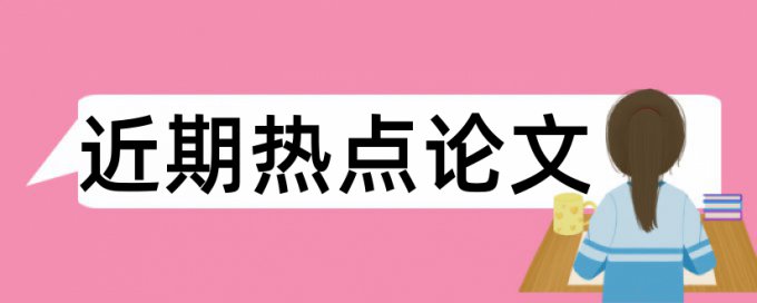 论文查重免费避免论文查重小窍门